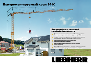 Баштові крани - штанга струмоприймача - нижнеповоротні Liebherr 34 K-2,5m