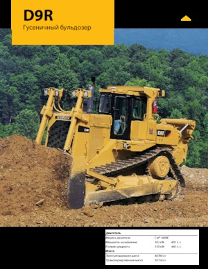 Гусеничні бульдозери Caterpillar D9R