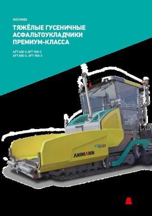 Гусеничні асфальтоукладачі Ammann AFT 800-3