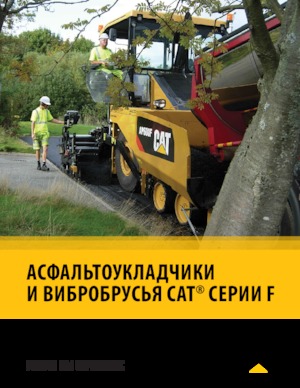 Гусеничні асфальтоукладачі Caterpillar AP555F