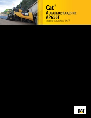 Гусеничні асфальтоукладачі Caterpillar AP655F
