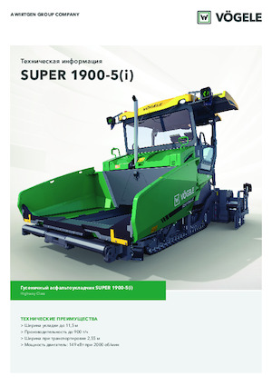 Гусеничні асфальтоукладачі Vögele Super 1900-5