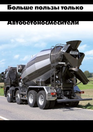 Бетономішалки Liebherr HTM 904 F