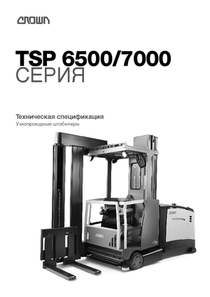 візки з поворотним підйомним пристроєм Crown TSP 6500 1.0 AA