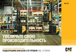 Підбирачі замовлень Caterpillar NOL10P 