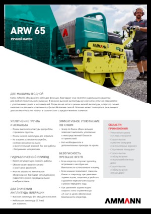 Вібраційні траншейні катки Ammann ARW 65