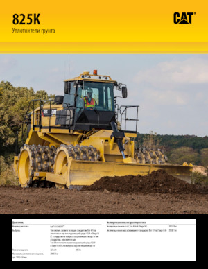 Ущільнювачі сміття Caterpillar 825K