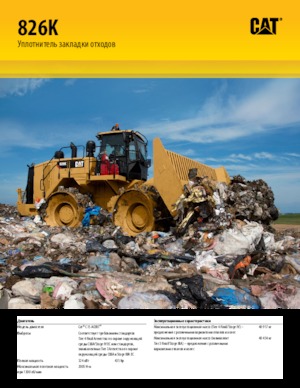 Ущільнювачі сміття Caterpillar 826K