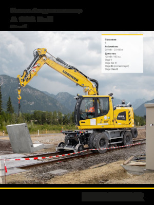 Колісні екскаватори Liebherr A 922 Rail Litronic G6.0