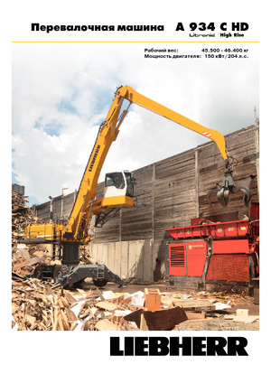 Колісні екскаватори Liebherr A 934 C HD Litronic High Rise