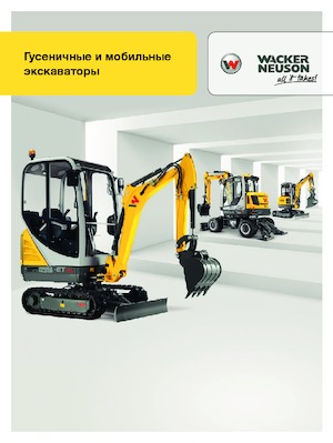 Колісні екскаватори Wacker Neuson EW 100