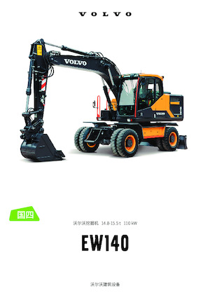 Колісні екскаватори Volvo EW140 CN4