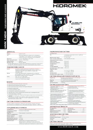 Колісні екскаватори Hidromek HMK 140 W