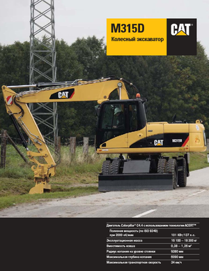 Колісні екскаватори Caterpillar M315D Mono