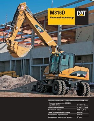 Колісні екскаватори Caterpillar M316D Mono