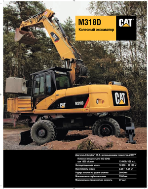 Колісні екскаватори Caterpillar M318D Mono