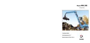Екскаватори для перевалки Fuchs MHL 340