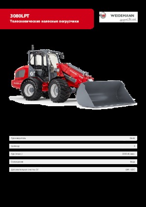Колісні навантажувачі Weidemann 3080 LP T 