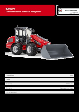 Колісні навантажувачі Weidemann 4080 LP T 