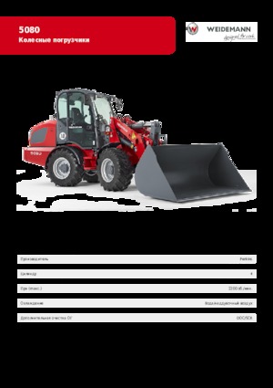 Колісні навантажувачі Weidemann 5080