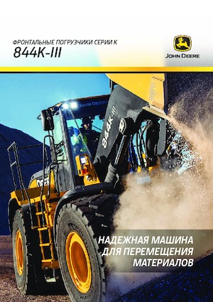 Колісні навантажувачі John Deere Construction 844K-III