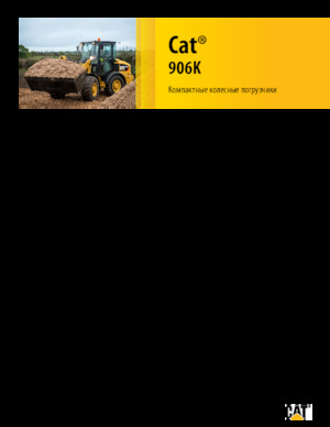 Колісні навантажувачі Caterpillar 906K