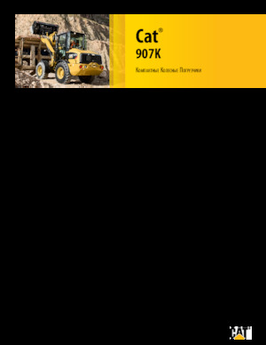 Колісні навантажувачі Caterpillar 907K