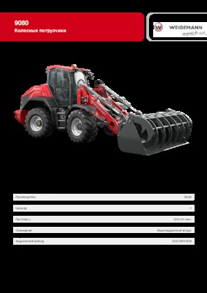 Колісні навантажувачі Weidemann 9080