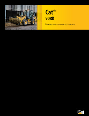 Колісні навантажувачі Caterpillar 908K