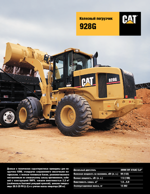 Колісні навантажувачі Caterpillar 928 G