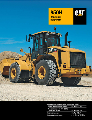 Колісні навантажувачі Caterpillar 950H