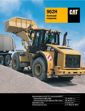 Колісні навантажувачі Caterpillar 962H