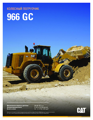 Колісні навантажувачі Caterpillar 966 GC