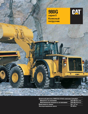 Колісні навантажувачі Caterpillar 980 G II