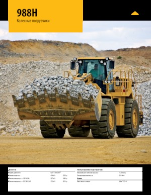 Колісні навантажувачі Caterpillar 988H