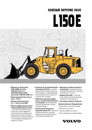 Колісні навантажувачі Volvo L150E
