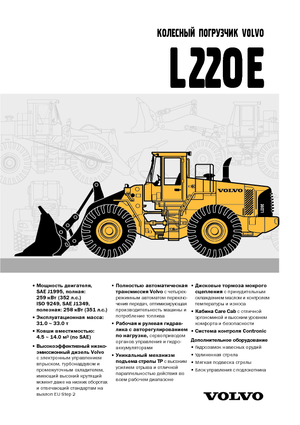 Колісні навантажувачі Volvo L220