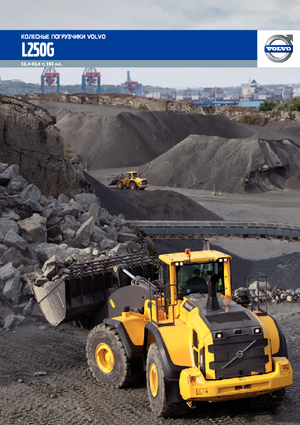 Колісні навантажувачі Volvo L250G