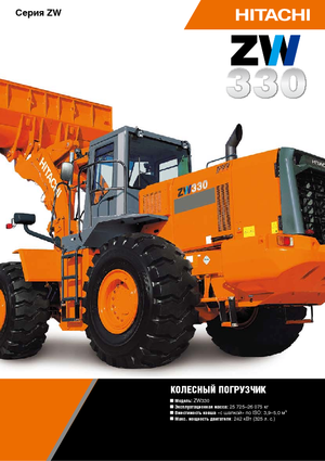 Колісні навантажувачі Hitachi ZW 330