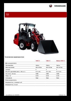 Дворовий навантажувач Weidemann 1350 CX