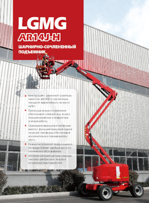 Колісні підйомники з шарнірною стрілою LGMG  AR14J-H