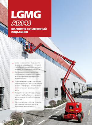 Колісні підйомники з шарнірною стрілою LGMG  AR14J