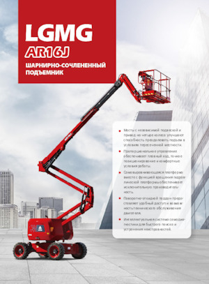 Колісні підйомники з шарнірною стрілою LGMG  AR16J