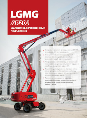 Колісні підйомники з шарнірною стрілою LGMG  AR20J
