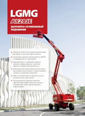 Колісні підйомники з шарнірною стрілою LGMG  AR20JE