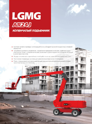 Колісні підйомники з шарнірною стрілою LGMG  AR24J 
