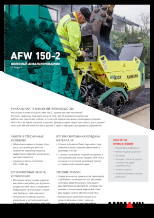 Колісні асфальтоукладальники Ammann AFW 150-2