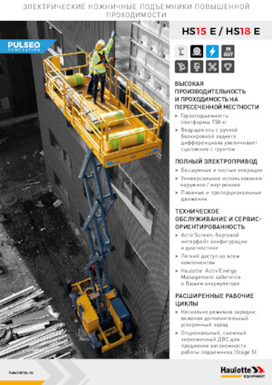 Ножичні підйомники колісні Haulotte HS18E