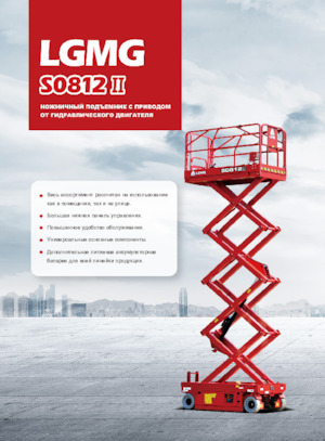 Ножичні підйомники колісні LGMG  S0812II 