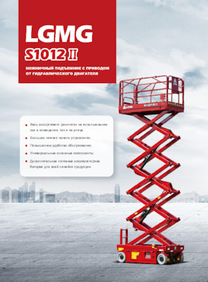 Ножичні підйомники колісні LGMG  S1012II-Li